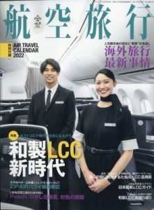 【雑誌】 雑誌 / 航空旅行 Vol.39 Air Line (エアライン) 2021年 12月号増刊