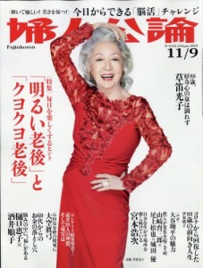 【雑誌】 婦人公論編集部 / 婦人公論 2021年 11月 9日号