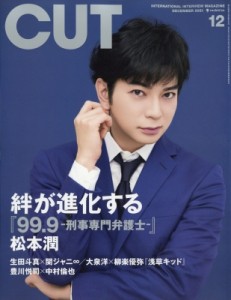 【雑誌】 CUT編集部 / CUT (カット) 2021年 12月号 【表紙：松本潤】