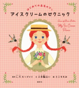 【絵本】 ルーシー・モード・モンゴメリー / はじめての赤毛のアン　アイスクリームのピクニック 講談社の創作絵本