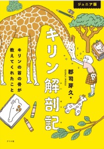 【単行本】 郡司芽久 / ジュニア版　キリン解剖記 キリンの首の骨が教えてくれたこと