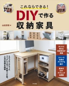 【単行本】 山田芳照 / これならできる! DIYで作る収納家具