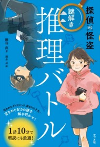 【全集・双書】 桐谷直 / 探偵VS怪盗　謎解き推理バトル