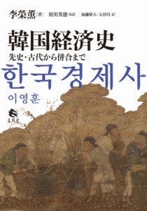 【単行本】 李榮勲 / 韓国経済史 先史・古代から併合まで 送料無料