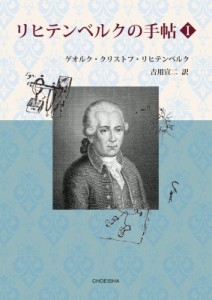 【単行本】 ゲオルク・クリストフ・リヒテンベルク / リヒテンベルクの手帖 I 送料無料