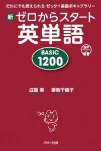 【単行本】 成重寿 / 新ゼロからスタート英単語 BASIC1200