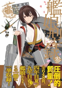 【単行本】 コンプティーク編集部  / 艦隊これくしょん‐艦これ‐艦娘型録 3 送料無料