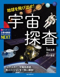 【全集・双書】 荒舩良孝 / 地球を飛び出せ! 宇宙探査 「はやぶさ2」、太陽系惑星、有人ミッションを一気に解説! 子供の科学サ