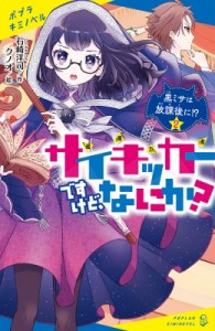 【新書】 石崎洋司 / サイキッカーですけど、なにか? 2 黒ミサは放課後に!? ポプラキミノベル