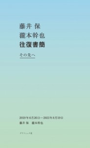 【単行本】 藤井保 / 藤井保 瀧本幹也 往復書簡 その先へ 2019年6月26日-2021年8月19日 送料無料