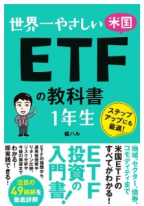 【単行本】 ハル・タチバナ / 世界一やさしい米国ETFの教科書　1年生