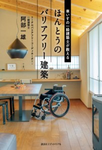 【単行本】 阿部一雄 / 車いすの一級建築士が教えるほんとうのバリアフリー建築