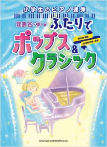 【単行本】 シンコー ミュージックスコア編集部 / 小学生のピアノ連弾 発表会で弾く ふたりでポップス  &  クラシック