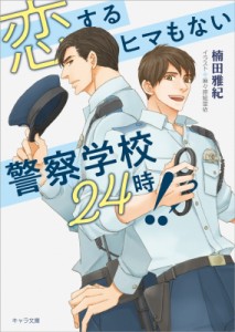 【文庫】 楠田雅紀 / 恋するヒマもない警察学校24時!! キャラ文庫