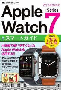 【単行本】 リンクアップ / ゼロからはじめる Apple Watch スマートガイド Series 7  /  watchOS 8 対応版