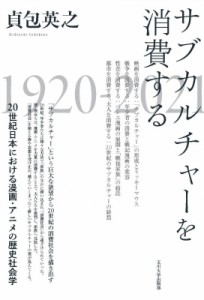 【単行本】 貞包英之 / サブカルチャーを消費する 20世紀日本における漫画・アニメの歴史社会学 送料無料