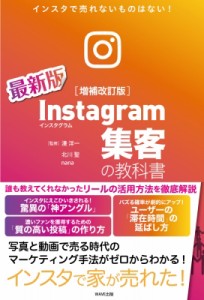 【単行本】 北川聖 / Instagram集客の教科書 インスタで売れないものはない!