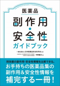 【単行本】 日本医薬品安全性学会 / 医薬品副作用・安全性ガイドブック 送料無料