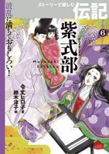 【全集・双書】 令丈ヒロ子 / 紫式部 波乱に満ちておもしろい!ストーリーで楽しむ伝記