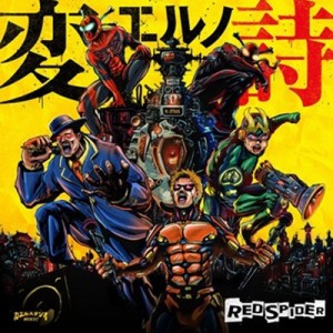 【CD】 RED SPIDER レッドスパイダー / 変エルノ詩 送料無料