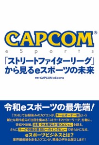 【単行本】 CAPCOM eSports / CAPCOM eSports 「ストリートファイターリーグ」から見るeスポーツの未来