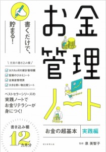 【単行本】 泉美智子 / お金管理ノート 『お金の超基本』実践編