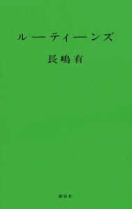 【単行本】 長嶋有 / ルーティーンズ