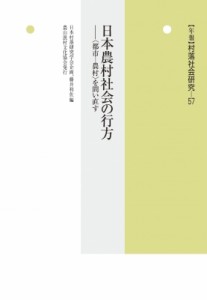 【単行本】 日本村落研究学会 / 年報　村落社会研究 “都市‐農村”を問い直す 57 日本農村社会の行方 送料無料