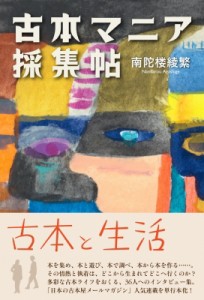 【単行本】 南陀楼綾繁 / 古本マニア採集帖