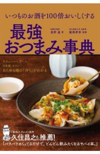 【単行本】 真野遥 / いつものお酒を100倍おいしくする 最強おつまみ事典