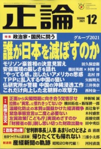 【雑誌】 正論編集部 / 正論 2021年 12月号