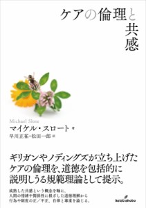 【単行本】 マイケル・スロート / ケアの倫理と共感 送料無料