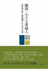 【単行本】 吉行和子 / 驟雨・小さな貴婦人 吉行淳之介・吉行理恵　芥川賞作品集