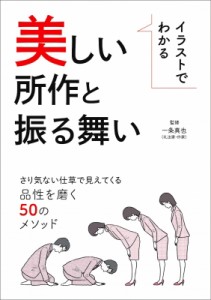 【単行本】 一条真也 / イラストでわかる美しい所作と振る舞い