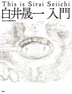 【単行本】 渋谷区立松涛美術館 / 白井晟一 入門 送料無料