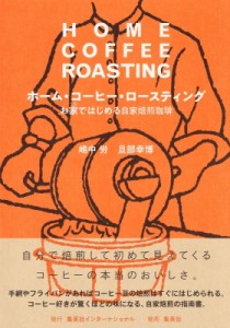 【単行本】 嶋中労 / ホーム・コーヒー・ロースティング お家ではじめる自家焙煎珈琲