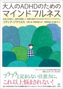 【単行本】 リディア・ジラウスカ / "大人のADHDのためのマインドフルネス 注意力を強化し,  感情を調整して,  目標を達成する