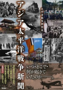 【単行本】 太平洋戦争研究会 / アジア太平洋戦争新聞 送料無料