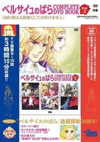 【単行本】 書籍 / ベルサイユのばら COMPLETE DVD BOOK Vol.2