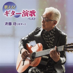 【CD】 斉藤功 / 歌える!ギター演歌 ベスト 送料無料