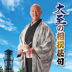 【CD】 大至 / 大至の相撲甚句 送料無料