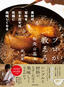 【単行本】 関斉寛 / プロが教える和食の基本 素材の旨味を引き出せば究極に美味しくなる