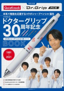 【ムック】 QuizKnock / パイロットドクターグリップ30周年記念BOOK