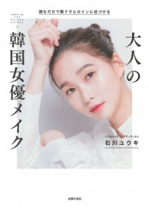 【単行本】 石川ユウキ / 読むだけで韓ドラヒロインに近づける　大人の韓国女優メイク