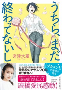 【文庫】 宮津大蔵 / うちら、まだ終わってないし 祥伝社文庫