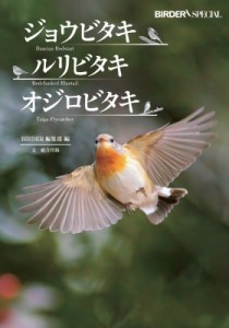 【単行本】 BIRDER編集部 / ジョウビタキ・ルリビタキ・オジロビタキ BIRDER Special