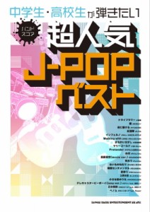 【単行本】 シンコー ミュージックスコア編集部 / バンド・スコア 中学生・高校生が弾きたい超人気J-POPベスト
