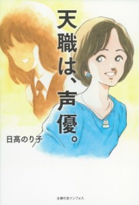 【単行本】 日高のり子 / 天職は、声優。