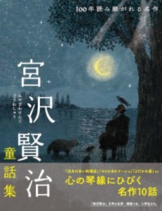 【単行本】 宮沢賢治 ミヤザワケンジ / 宮沢賢治童話集 注文の多い料理店・セロひきのゴーシュなど 100年読み継がれる名作