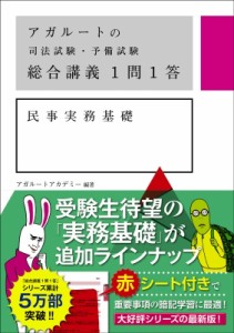 【全集・双書】 アガルートアカデミー / アガルートの司法試験・予備試験　総合講義1問1答　民事実務基礎 送料無料